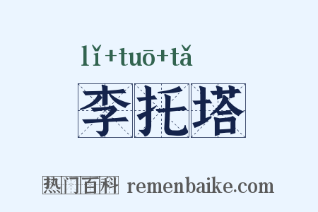 李托塔是什么意思的图片